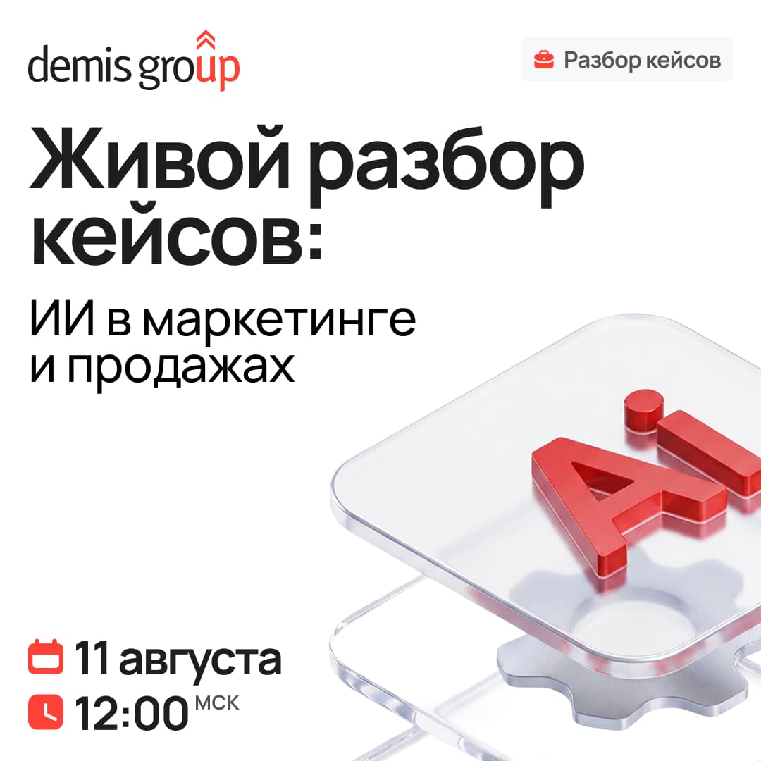 Живой разбор кейсов. ИИ в маркетинге и продажах