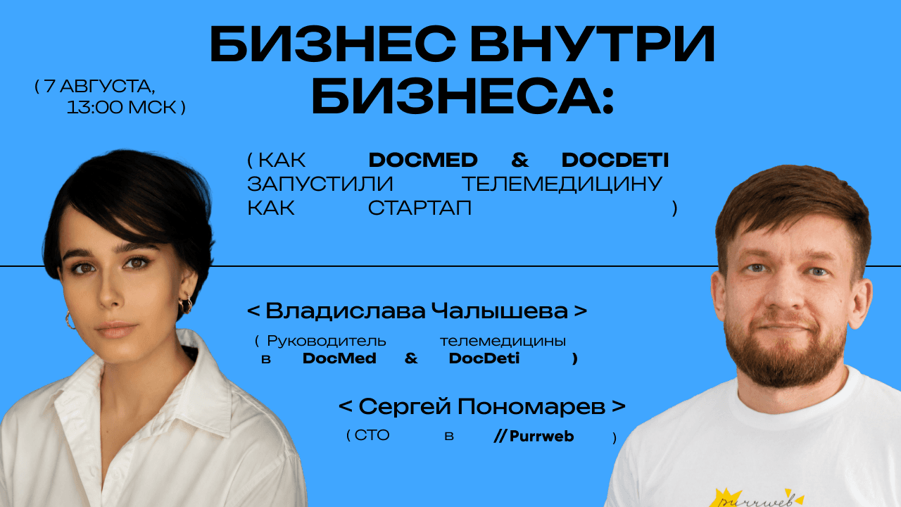 Бизнес внутри бизнеса: как в DocDeti & DocMed запустили телемедицину как стартап