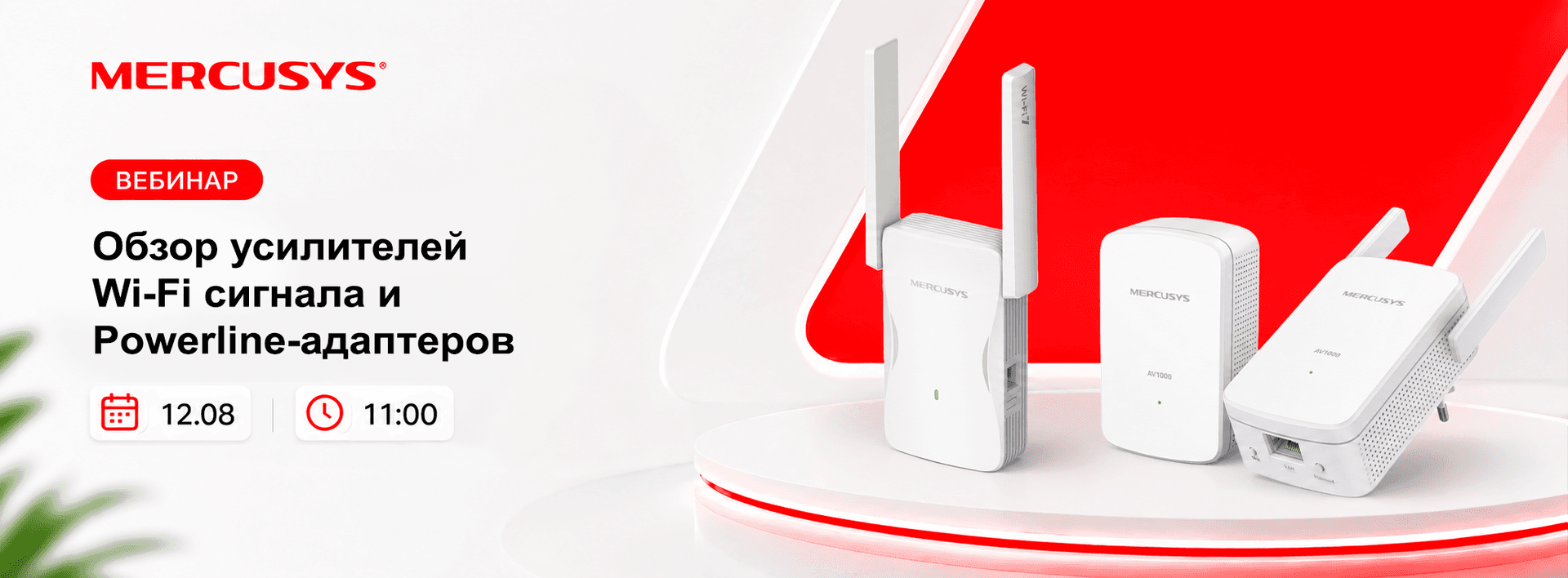 Вебинар 12 августа: Усилители Wi-Fi сигнала и Powerline-адаптеры Mercusys