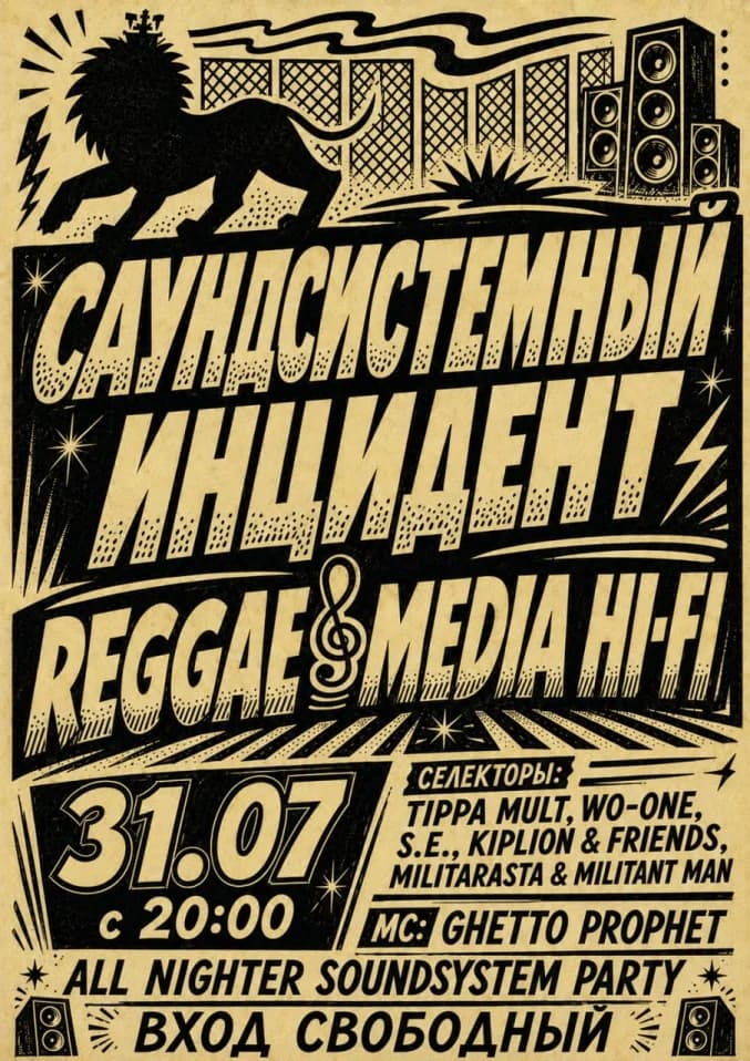 Саундсистемный инцидент