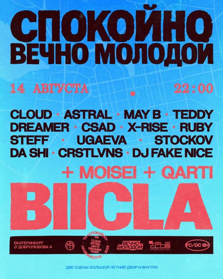 СПОКОЙНО х BIICLA
