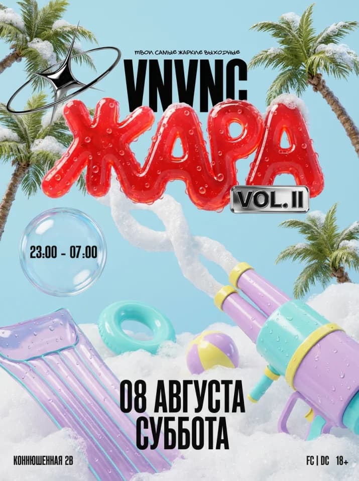VNVNC | ЖАРА | ПЕННАЯ ВЕЧЕРИНКА | 8 АВГУСТА