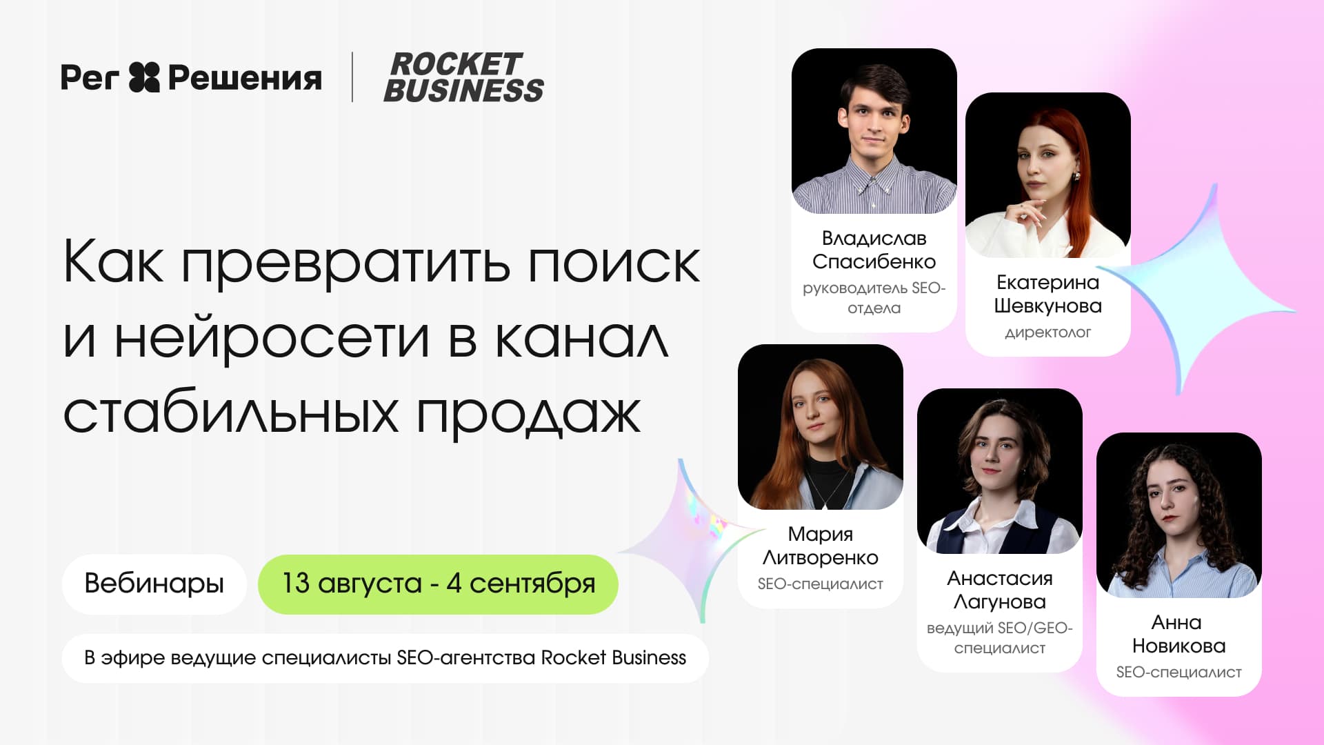 Серия бесплатных вебинаров: как превратить поиск и нейросети в канал стабильных продаж