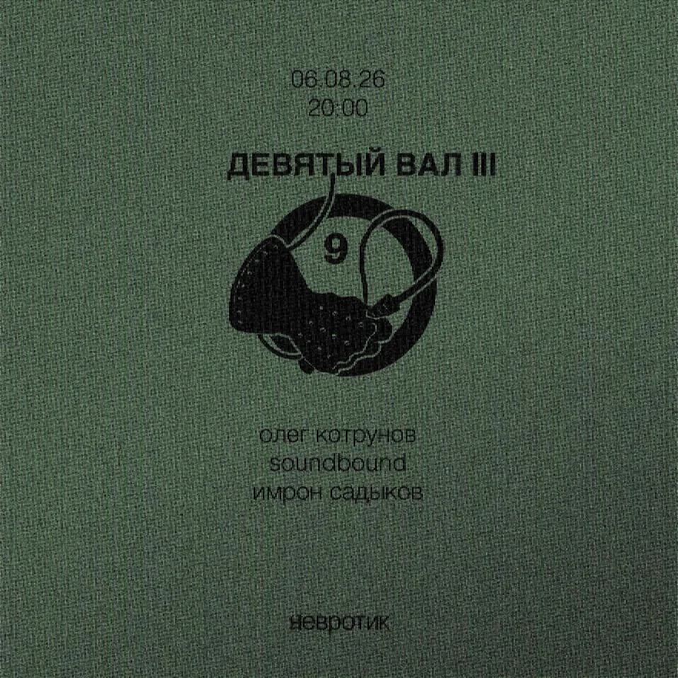 Девятый вал III