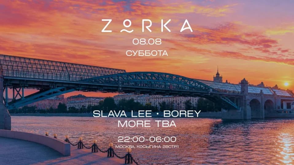 ZORKA 8.08 // СУББОТА