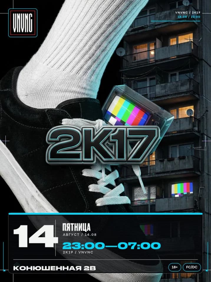 VNVNC | МОЙ 2К17 | 14 АВГУСТА