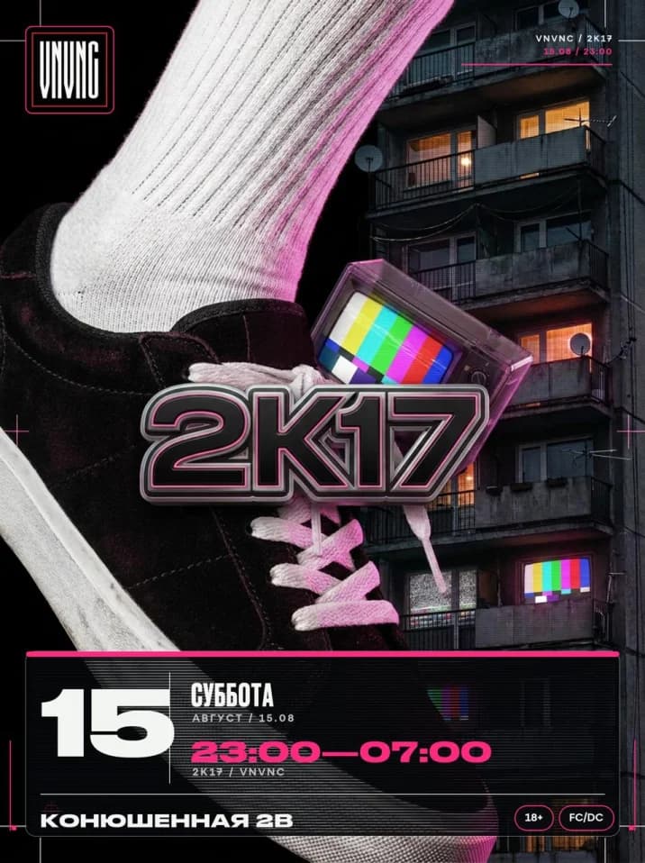 VNVNC | МОЙ 2К17 | 15 АВГУСТА