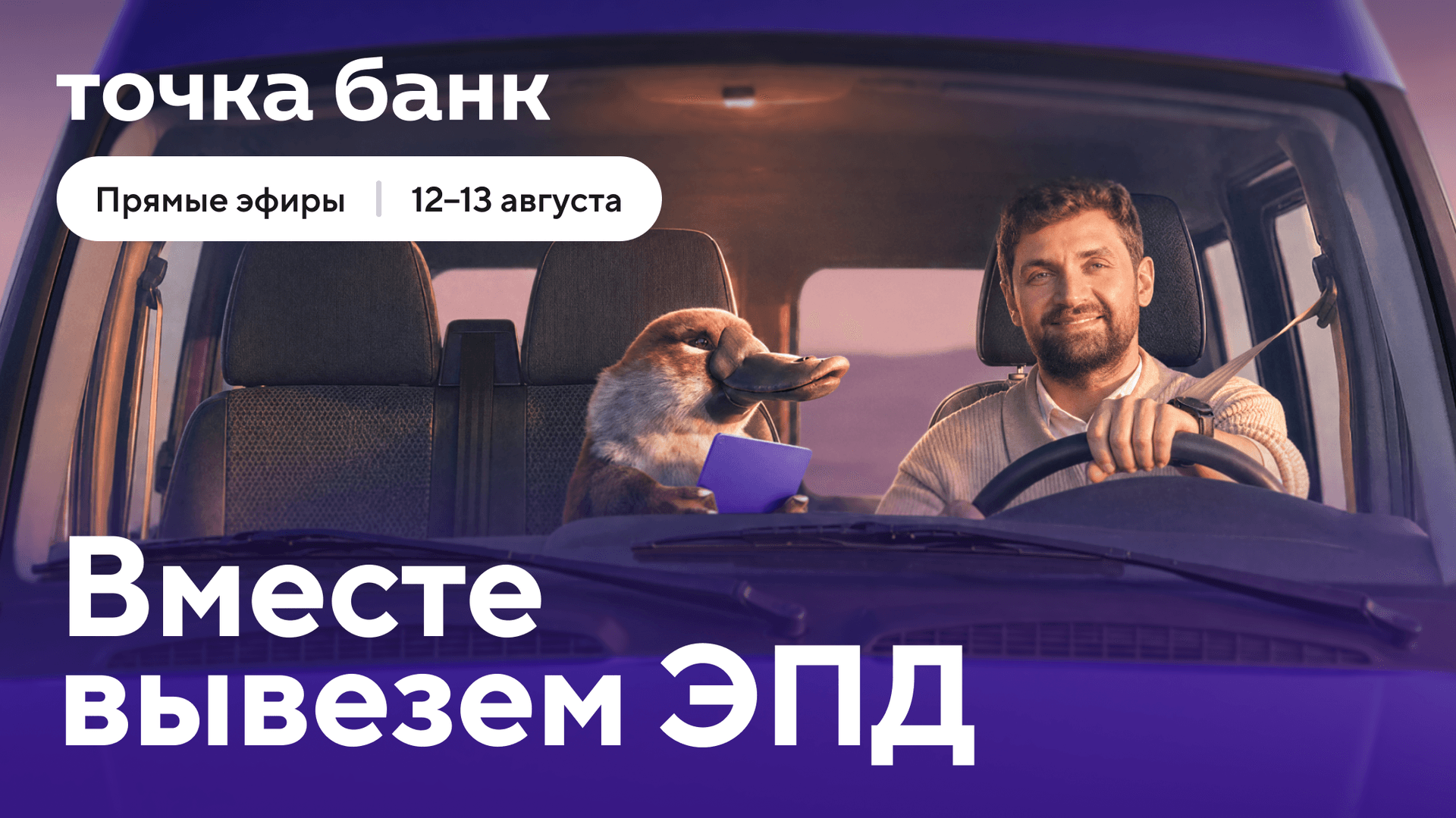 Предприниматели узнают про старт работы с ЭПД на онлайн-эфирах Точка Банк