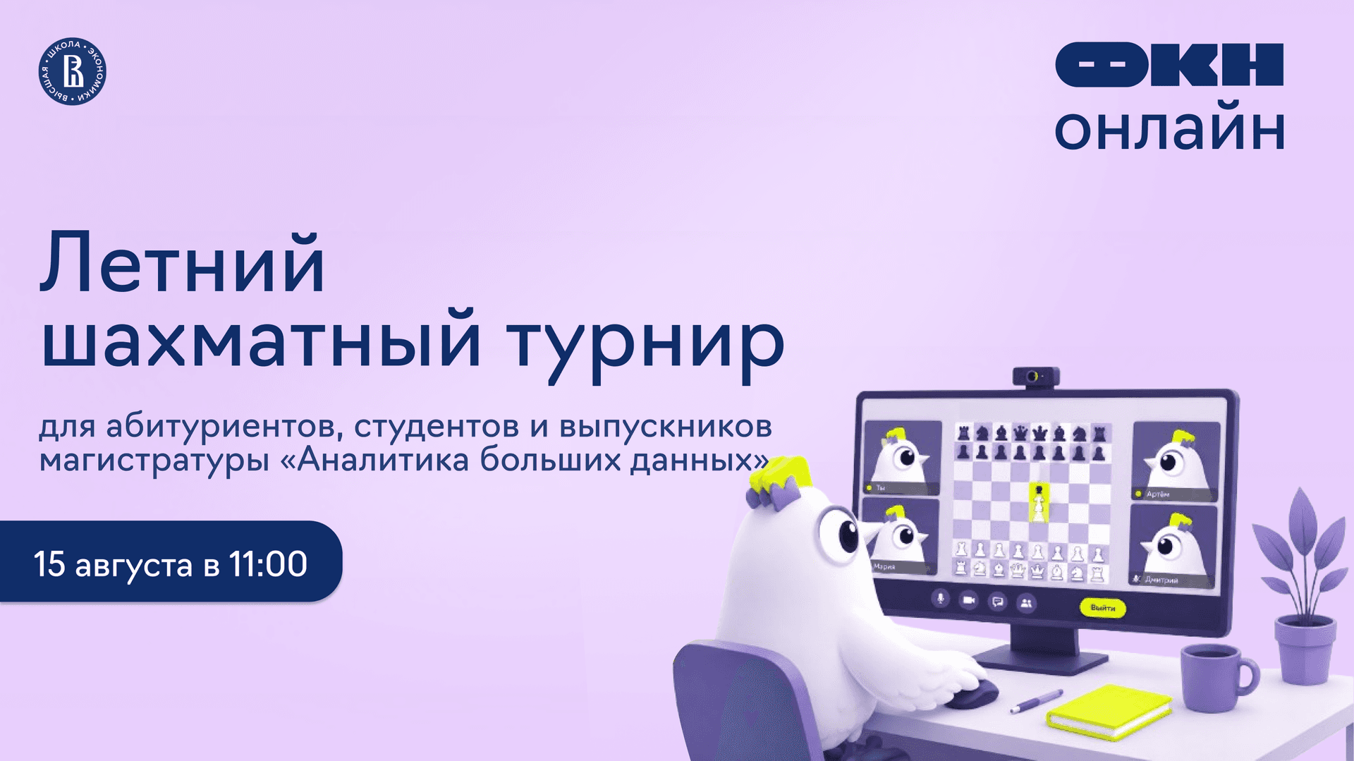 Летний шахматный турнир от онлайн-магистратуры «Аналитика больших данных»