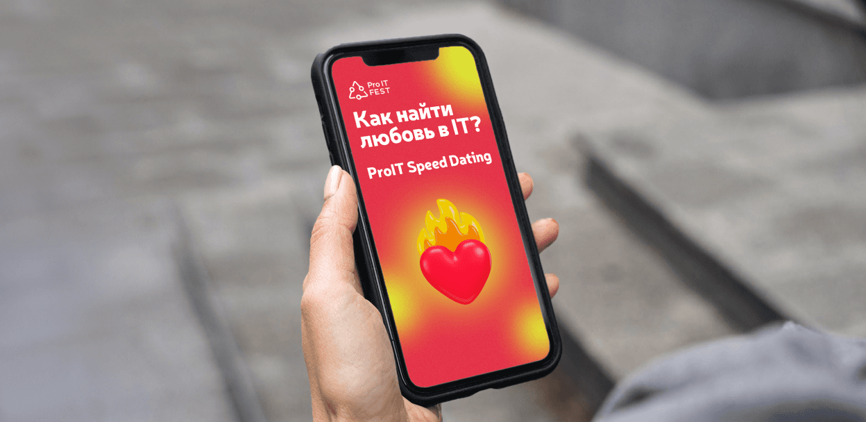 ProIT Speed Dating. Девушки до 32, Мужчины от 27 лет