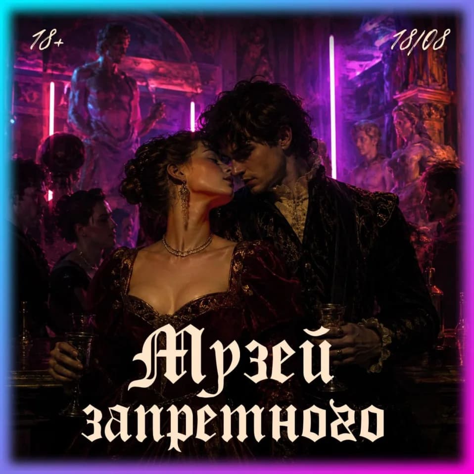 «Музей запретного»