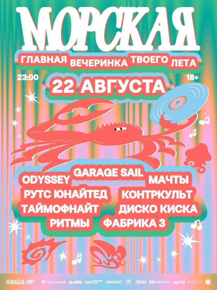 Морская вечеринка