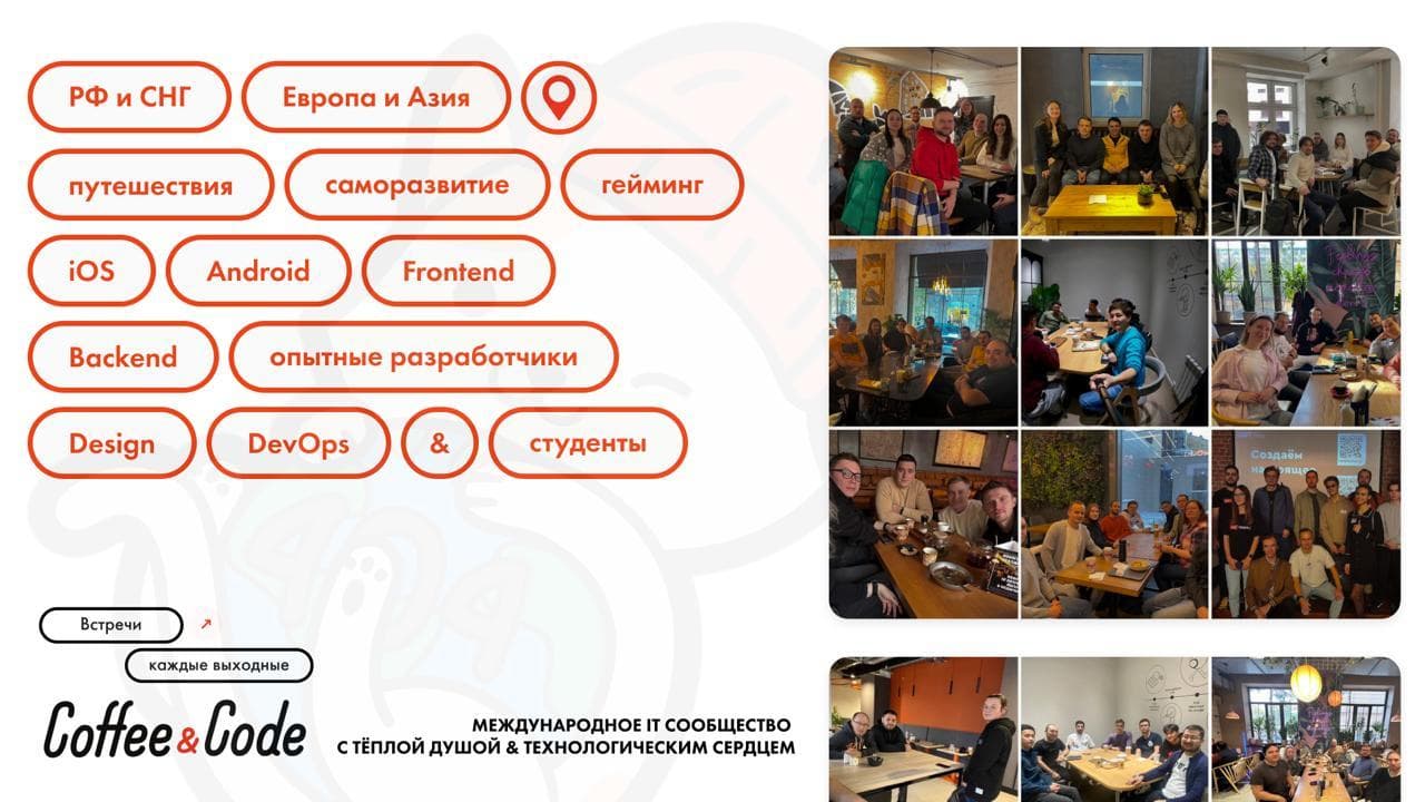 Кофе и Код | Встреча разработчиков и айтишников (iOS-разработка)