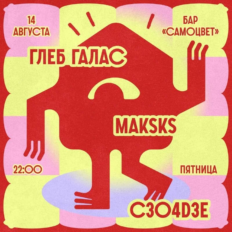 Глеб Галас & Maksks & C3O4D3E