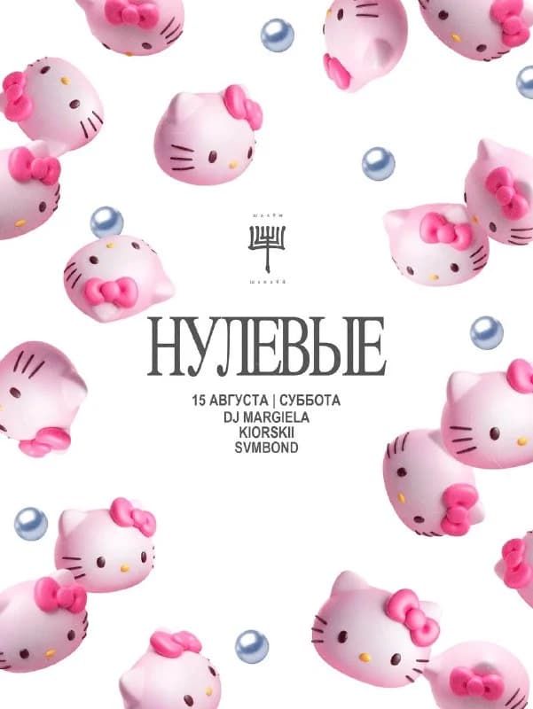 НУЛЕВЫЕ