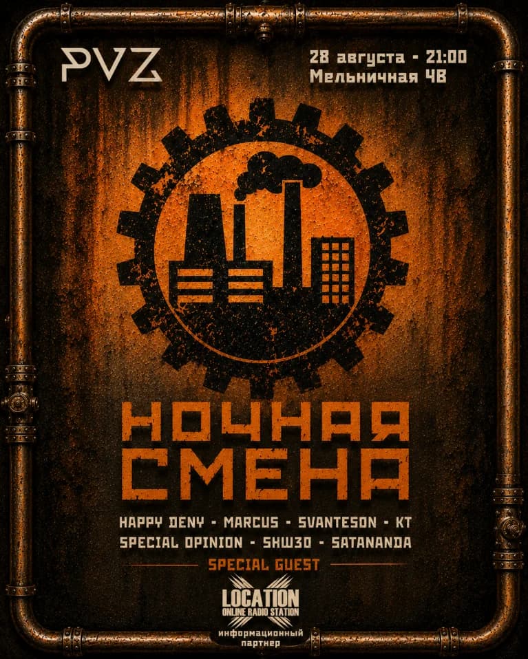 НОЧНАЯ СМЕНА