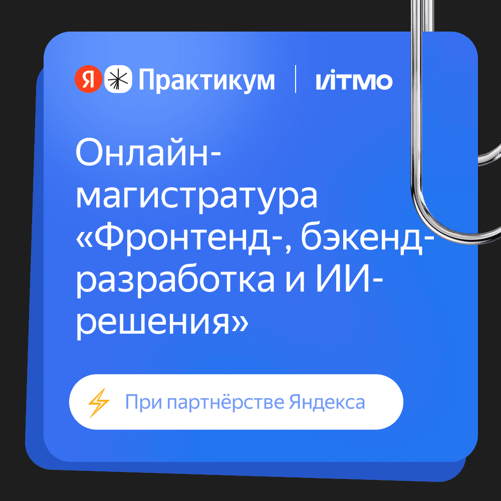 Онлайн-магистратура «Фронтенд-, бэкенд-разработка и ИИ-решения» ИТМО в партнерстве с Яндекс Практикумом