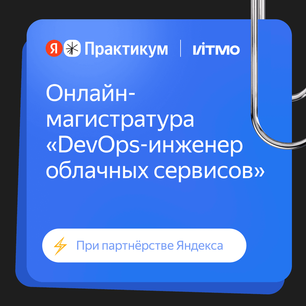 Онлайн-магистратура «DevOps-инженер облачных сервисов» ИТМО в партнерстве с Яндекс Практикумом