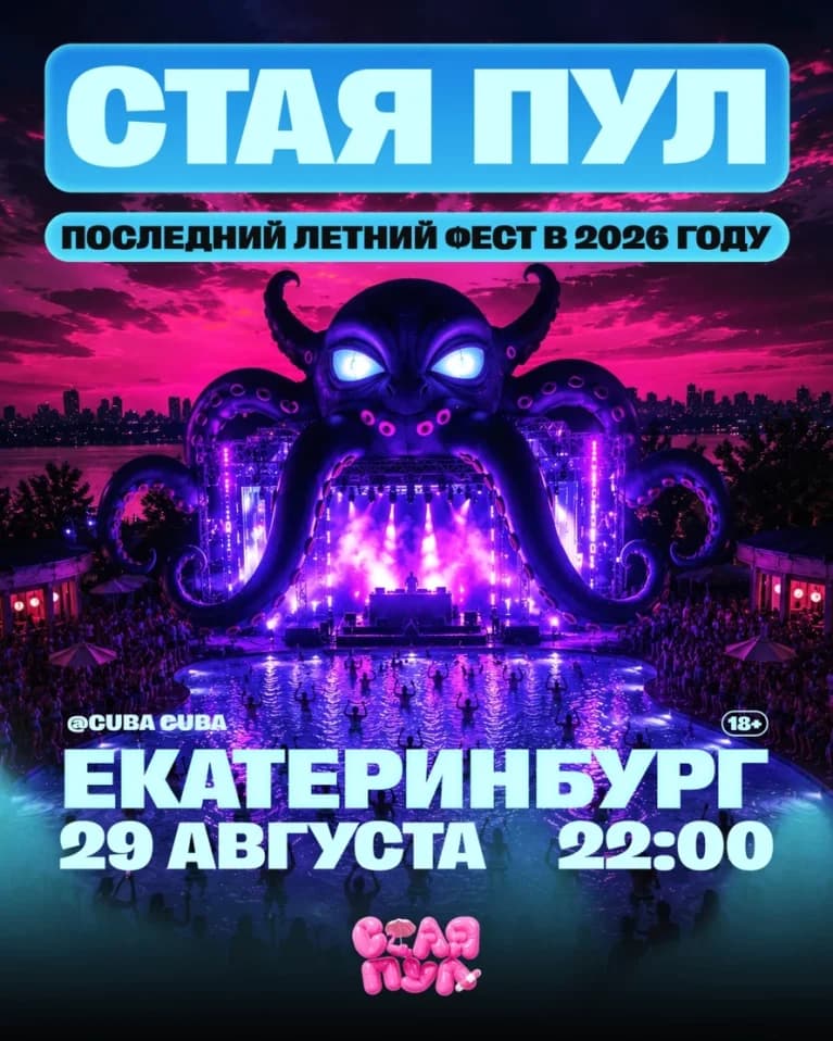 СТАЯ ПУЛ