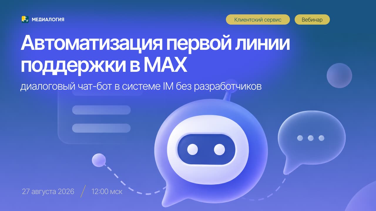 Автоматизация первой линии поддержки в MAX: диалоговый чат-бот в системе IM