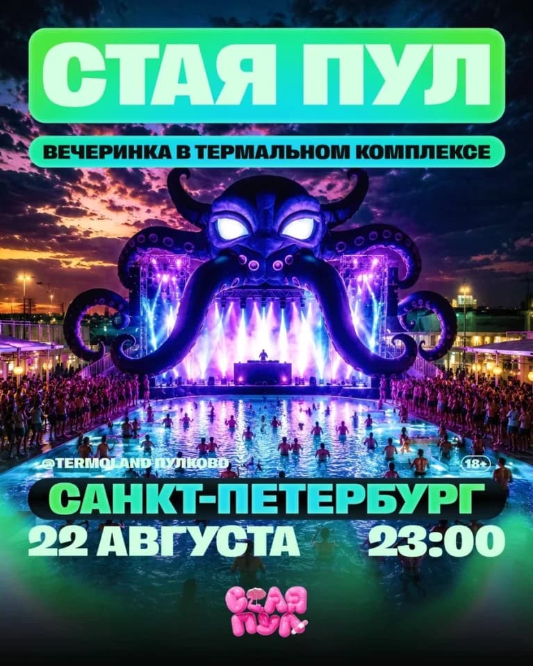 СТАЯ ПУЛ