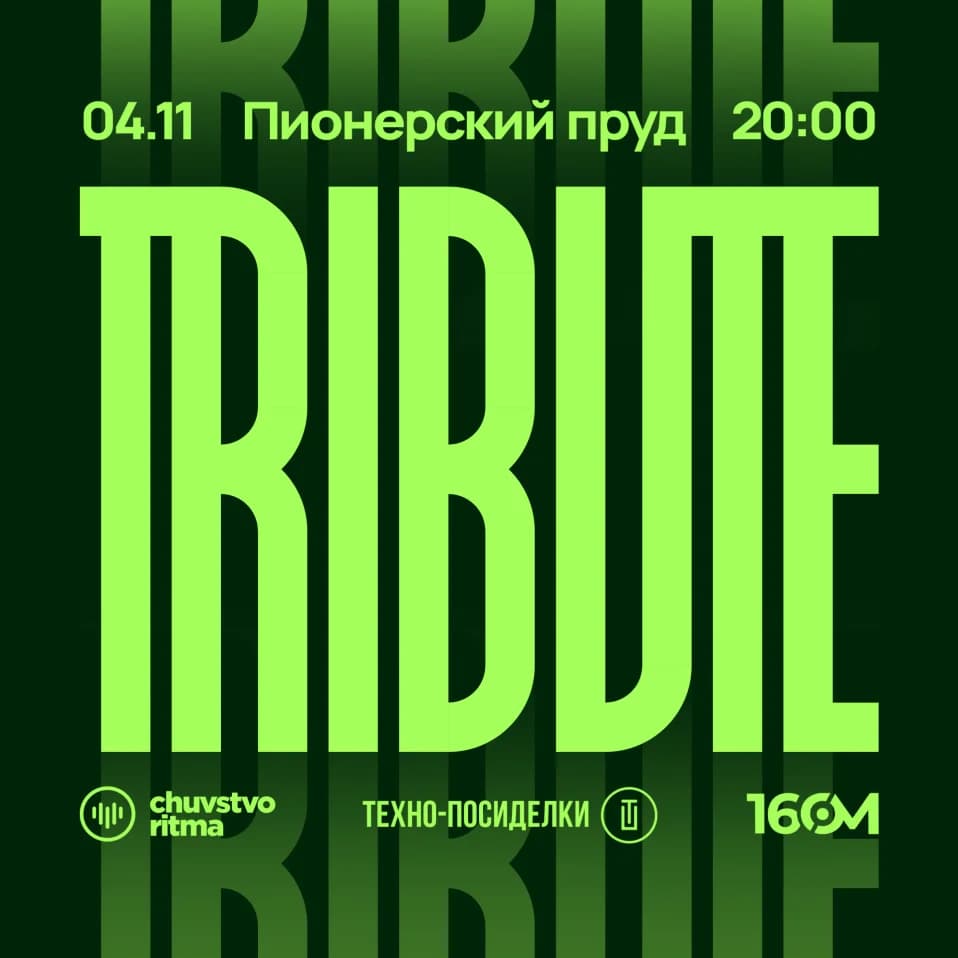 ТРИБЬЮТ 04.09 / Пионерский пруд в Парке Горького