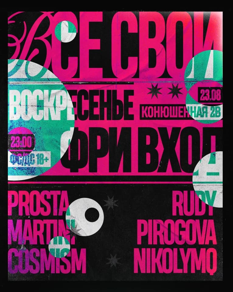 ВСЕ СВОИ | VNVNC | 23 АВГУСТА