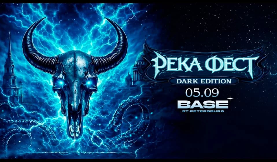 РЕКА ФЕСТ Dark Edition