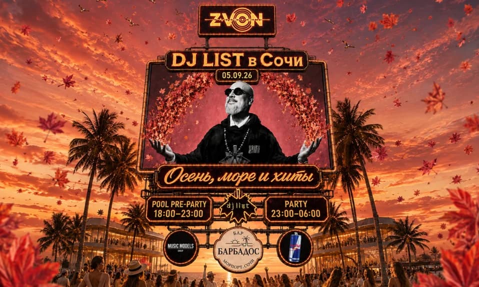 ZVON: осень, море и хиты вместе с DJ LIST