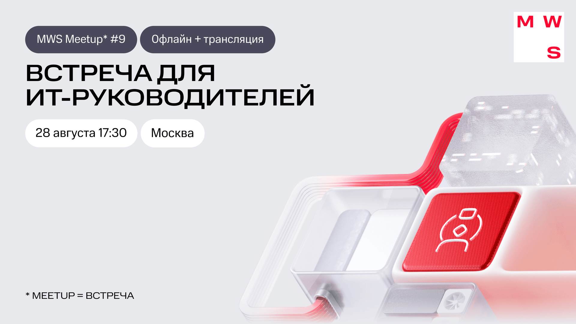 MWS MEETUP #9 - Встреча для ИТ-руководителей
