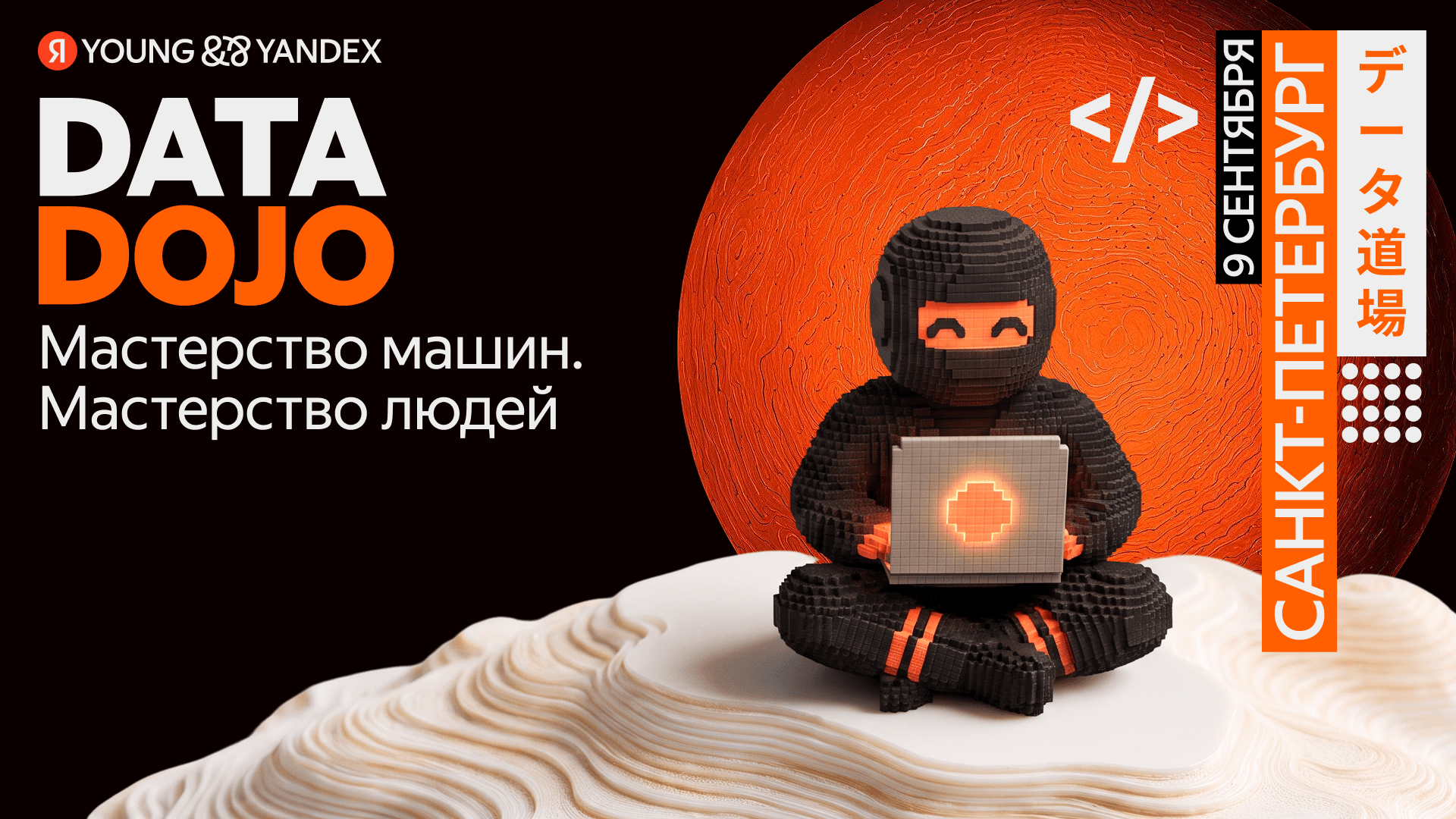 Встреча ML‑комьюнити DATA DOJO от Яндекса