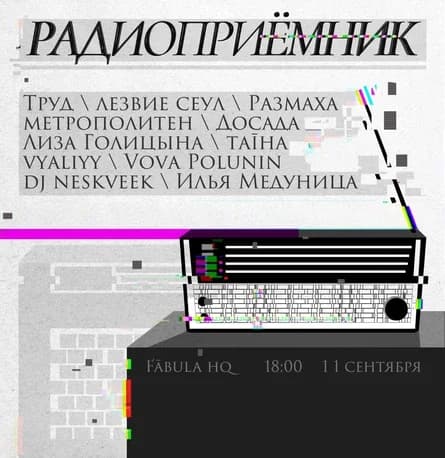 Радиоприемник