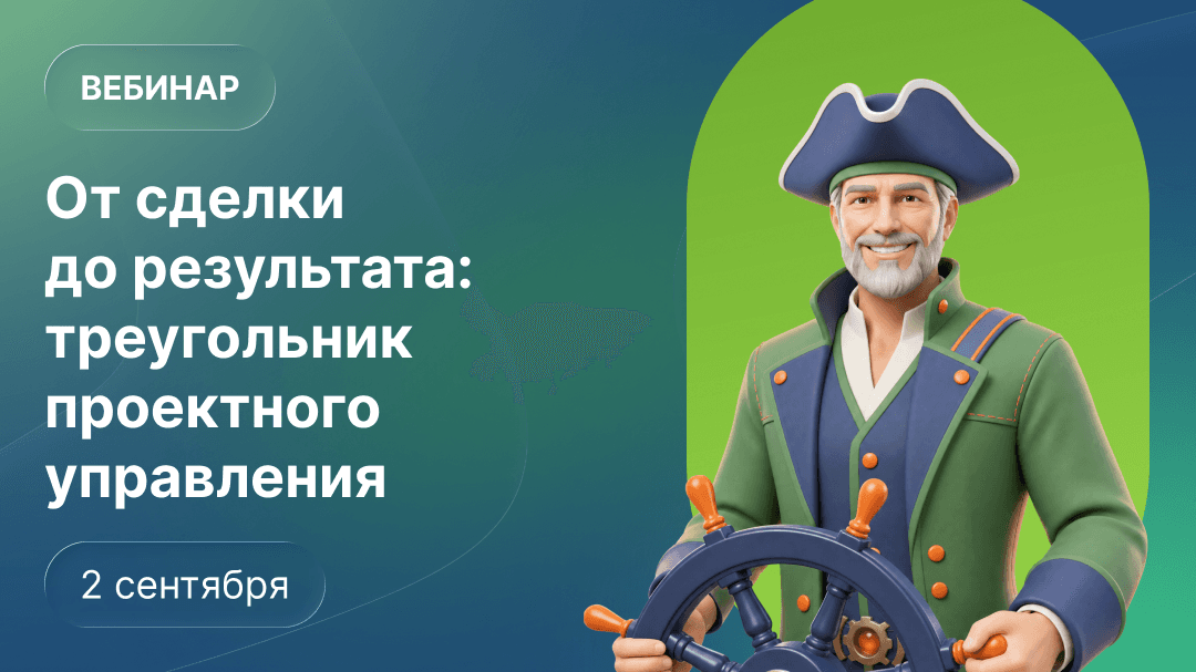 От сделки до результата: треугольник проектного управления