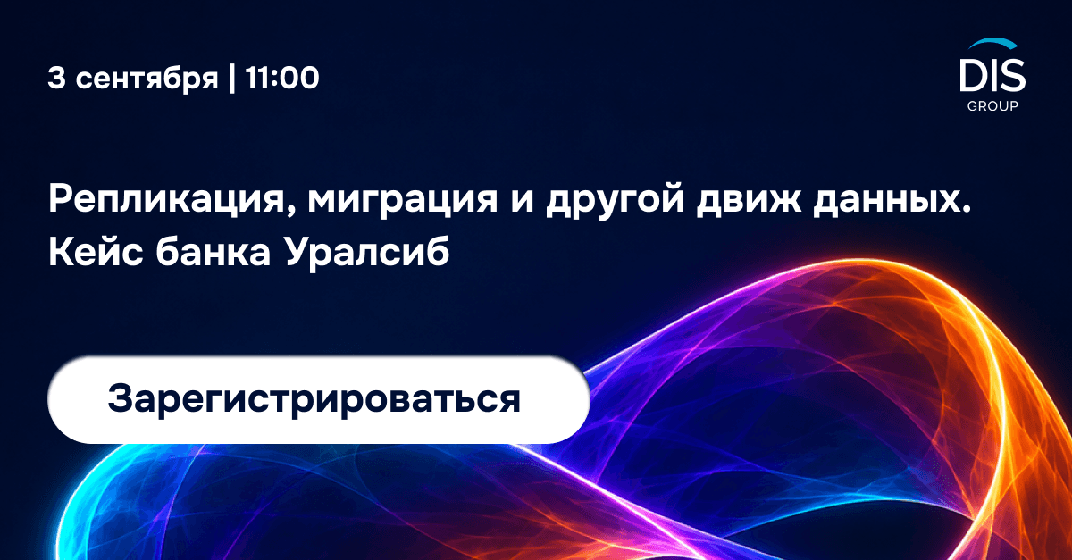 Репликация, миграция и другой движ данных. Кейс банка Уралсиб