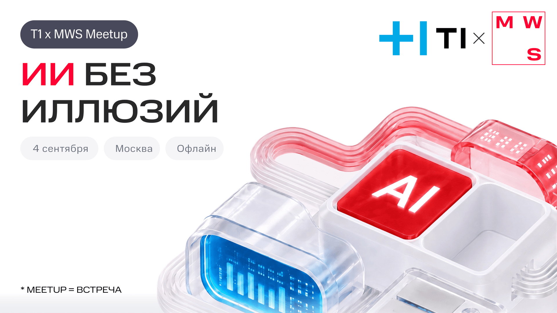 Т1 x MWS: ИИ без иллюзий