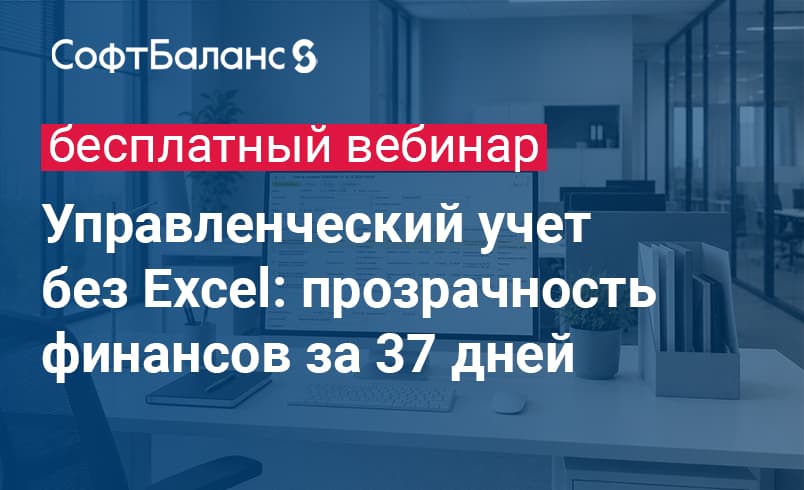 Управленческий учет без Excel: прозрачность финансов за 37 дней