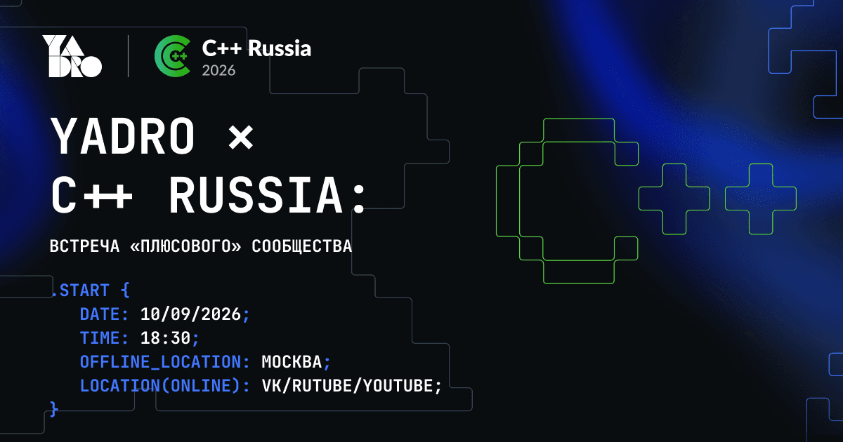 ВСТРЕЧА YADRO ✕ C++ Russia: Встреча «плюсового» сообщества
