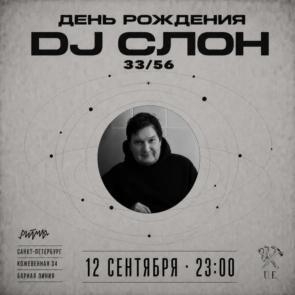 День рождения DJ СЛОН