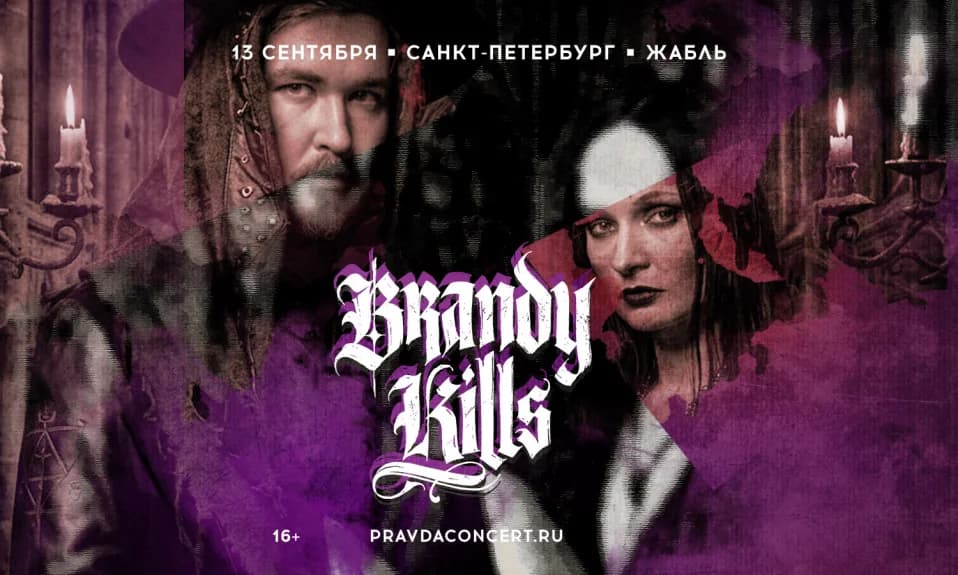 Brandy Kills. Весенний концерт.