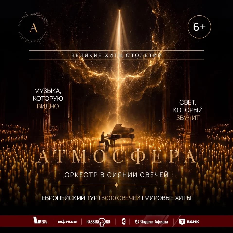 Оркестр в сиянии свечей "Атмосфера"