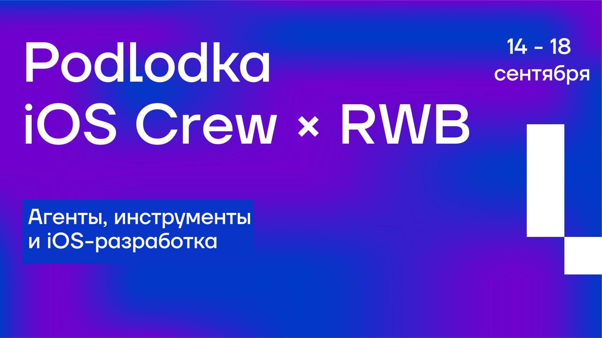Podlodka iOS Crew