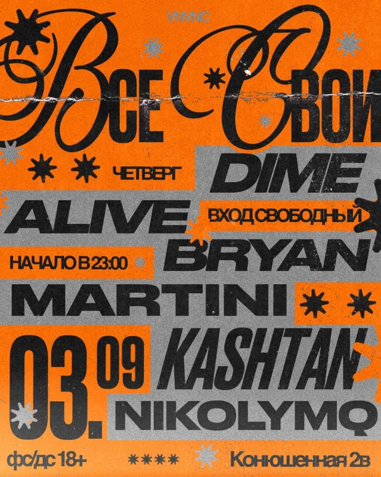 ВСЕ СВОИ | VNVNC | 3 СЕНТЯБРЯ