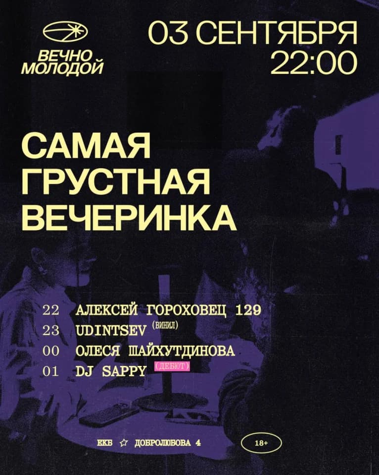 САМАЯ ГРУСТНАЯ ВЕЧЕРИНКА