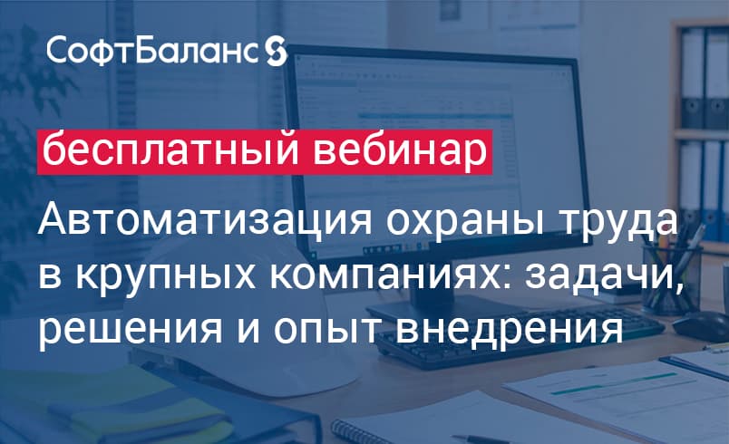 Автоматизация охраны труда в крупных компаниях: задачи, решения и опыт внедрения