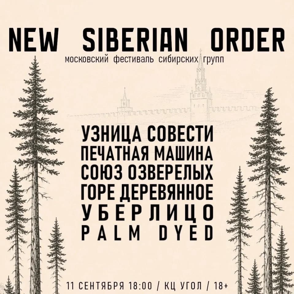 Новый Сибирский Порядок фест