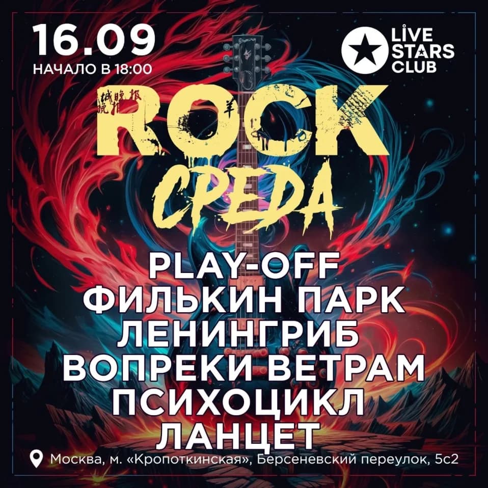 Рок-среда
