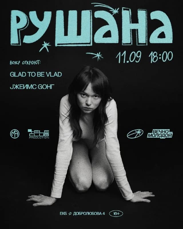 РУШАНА