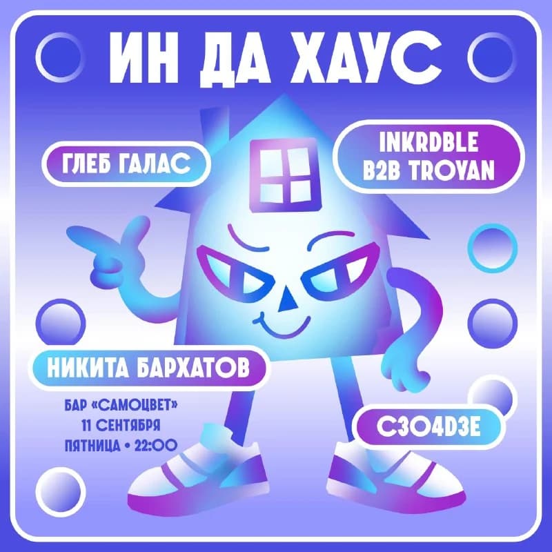 Ин да хаус