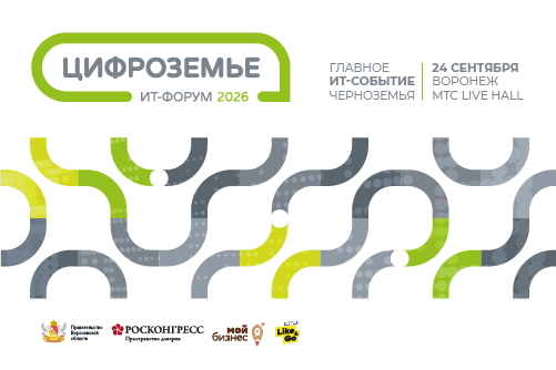 ИТ-форум «Цифроземье 2026»