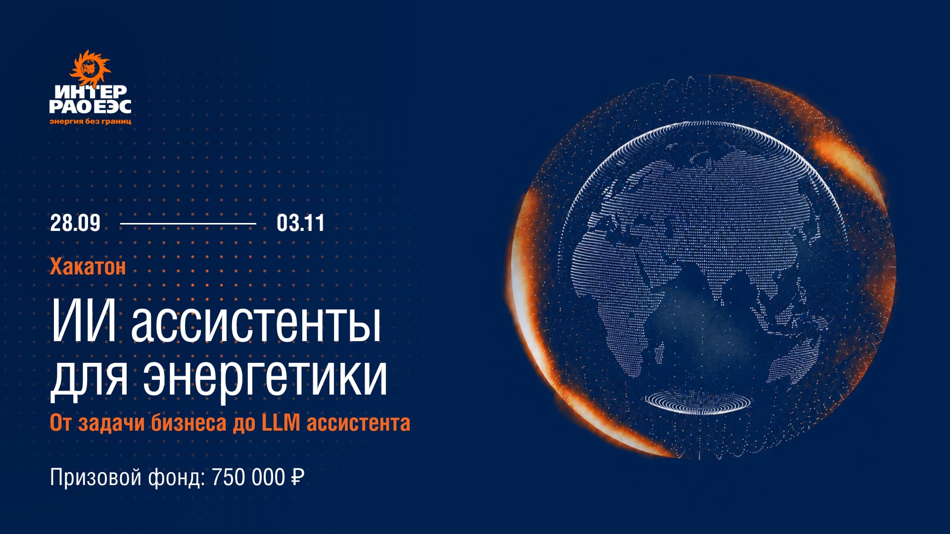 Хакатон «ИИ ассистенты для энергетики»